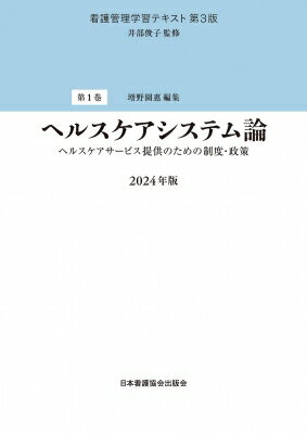 ヘルスケアシステム論 2024年版 看護管理学習テキスト / 井部俊子 【全集・双書】