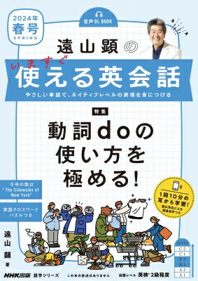 音声dl Book 遠山顕の いつでも! 英会話入門 2024年 春号 語学シリーズ / 遠山顕 