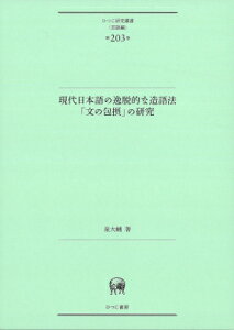 現代日本語の逸脱的な造語法「文の包摂」の研究 ひつじ研究叢書 / 泉大輔 【本】