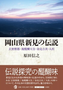 岡山県新見の伝説 玄賓僧都・後醍醐天皇・金売吉次・人柱 / 原田信之 【本】