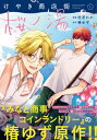けやき商店街 桜ノ湯 1 MFコミックス ジーンピクシブシリーズ / 杜若わか 【コミック】