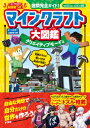 建築完全ガイド!マインクラフト大図鑑 クリエイティブモード編 / KADOKAWA 【本】