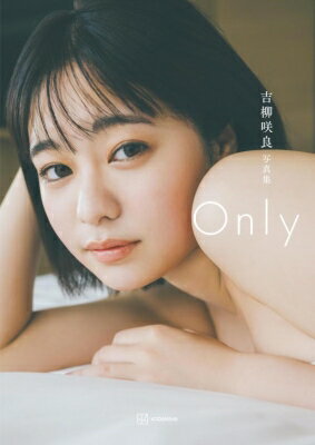 吉柳咲良1st写真集『Only』 / 吉柳咲良 【本】