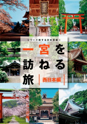 一宮を訪ねる旅　西日本編 TOKYO　NEWS　BOOKS / 一宮を訪ねる旅製作委員会 【本】