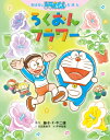 ろくおんフラワー おはなしドラえもんえほん / 藤子F不二雄 フジコフジオエフ 【絵本】