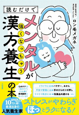 読むだけでメンタルが強くなっちゃう漢方養生の本 / ロン毛メガネ 【本】