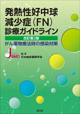 発熱性好中球減少症(Fn)診療ガイドライン(改訂第3版) がん薬物療法時の感染対策 / 日本臨床腫瘍学会 【本】