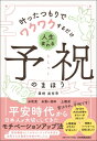 人生が変わる予祝のまほう 叶ったつもりでワクワクするだけ / 眞柄真有奈 【本】