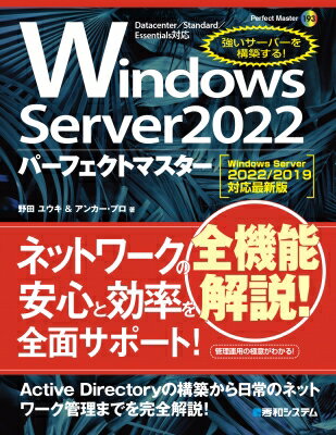 Windows　Server　2022パーフェクトマスター Windows　Server　2022 / 2019対応最新版 Perfect　Master / 野田ユウキ 【本】