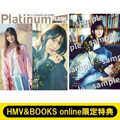 《HMV &amp; BOOKS online限定特典：村山美羽（櫻坂46）ポストカード》Platinum FLASH Vol.25【表紙：守屋麗奈（櫻坂46）】 / エンタテインメント編集部 (光文社) 【ムック】