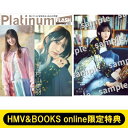 《HMV BOOKS online限定特典：村山美羽（櫻坂46）ポストカード》Platinum FLASH Vol.25【表紙：守屋麗奈（櫻坂46）】 / エンタテインメント編集部 (光文社) 【ムック】