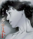 死んでもいい 【BLU-RAY DISC】