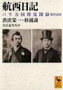 航西日記 パリ万国博見聞録 現代語訳 講談社学術文庫 / 渋沢栄一 【文庫】