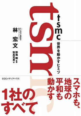 tsmc世界を動かすヒミツ / 林宏文 【本】