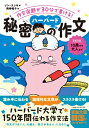 秘密のハーバード作文 作文宿題が30分で書ける! / ソン・スッキ 【本】