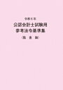 公認会計士試験用参考法令基準集(監査論) 令和6年 / 大蔵財務協会 【本】