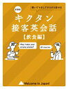 キクタン接客英会話 飲食編 聞いてマネしてどんどん覚える / アルク 【本】