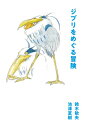 ジブリをめぐる冒険 / 鈴木敏夫 【本】