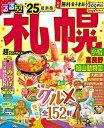 るるぶ札幌 小樽 富良野 旭山動物園 '25 超ちいサイズ るるぶ情報版 小型 / るるぶ編集部 【ムック】