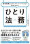 ひとり法務 情報収集力とコミュニケーション力で確実に進める DO　BOOKS / 飯田裕子 【本】