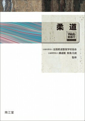 柔道 web動画付 / 全国柔道整復学校協会 【本】