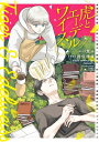 虎とエーデルワイス サンデーうぇぶりコミックス / 四位晴果 【コミック】(3)