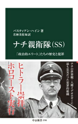 ナチ親衛隊(SS) 「政治的エリート」たちの歴史と犯罪 中公新書 / バスティアン ハイン 