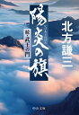 陽炎の旗 続・武王の門 中公文庫 / 北方謙三 キタカタケンゾウ 