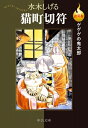 決定版 ゲゲゲの鬼太郎 猫町切符 中公文庫 / 水木しげる ミズキシゲル 【文庫】