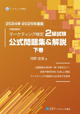 楽天HMV＆BOOKS online 1号店内閣府認定　マーケティング検定　2級試験　公式問題集 & 解説 下巻　2024年-2025年度版 / 河野安彦 【本】