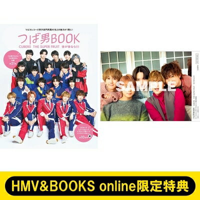 楽天HMV＆BOOKS online 1号店《HMV & BOOKS online限定特典：CUBERS メンバー集合生写真》つば男BOOK　CUBERS　THE SUPER FRUIT　世が世なら!!! 【ムック】