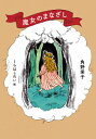 魔女のまなざし MOE BOOKS / 角野栄子 【本】