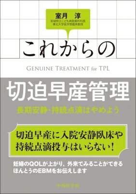 これからの切迫早産管理 長期安静・持続点滴はやめよう / 室月淳 【本】