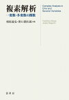 複素解析 一変数・多変数の関数 / 相原義弘 【本】