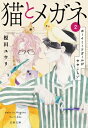 猫とメガネ 2 ボーイミーツガールがややこしい 文春文庫 / 榎田ユウリ 