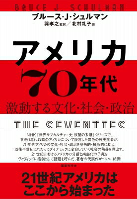 アメリカ70年代 激動する文化・社会・政治 / ブルース・j・シュルマン 【本】