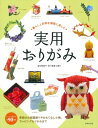 暮らしと四季を優雅に楽しむ 実用おりがみ / 金杉登喜子 【本】