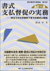 書式支払督促の実務 申立てから手続終了までの書式と理論 裁判事務手続講座 / 園部厚 【全集・双書】