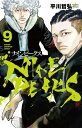 ナインピークス NINE PEAKS 9 少年チャンピオン・コミックス / 平川哲弘 ヒラカワテツヒロ 【コミック】