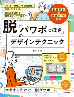 脱「パワポっぽさ」のデザインテクニック プレゼン資料、SNS投稿画像、POP、チラシetc.…完成度が上がる超簡単アイデア集! / まいぺる 【本】