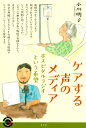 ケアする声のメディア ホスピタルラジオという希望 青弓社ライブラリー / 小川明子 【全集・双書】