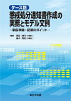 ケース別 懲戒処分通知書作成の実務とモデル文例-事前準備・記載のポイント- / 黒田清行 【本】