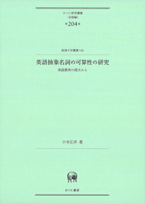 英語抽象名詞の可算性の研究 英語教育の視点から ひつじ研究叢書　言語編第 / 小寺正洋 【本】