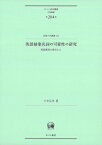 英語抽象名詞の可算性の研究 英語教育の視点から ひつじ研究叢書　言語編第 / 小寺正洋 【本】