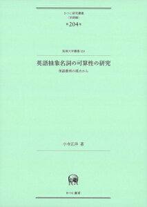 英語抽象名詞の可算性の研究 英語教育の視点から ひつじ研究叢書 言語編第 / 小寺正洋 【本】