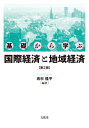 出荷目安の詳細はこちら内容詳細第I部では、消費者や企業の行動・市場競争・経済主体の行動原理などのミクロ経済や国民所得・経済成長・金融・財政などのマクロ経済の基礎、第II部では、国際貿易・国際金融・直接投資等のメカニズム、国際経済ルール、東アジア・新興国・途上国の発展と課題の捉え方、第III部では、集積し世界に繋がる地域経済や環境問題の捉え方、第IV部では、統計データにより経済を把握する手法やデータサイエンスへの入り口などを解説。初版より内容をさらに充実させた第2版。