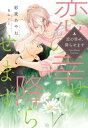 恋の幸せ、降らせます 新書館ディアプラス文庫 / 彩東あやね 【文庫】