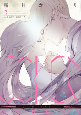 JOKER REBOOT 7 ウィングス・コミックス / 霜月かいり シモツキカイリ 【本】
