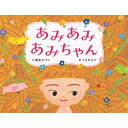 あみあみあみちゃん ポプラ社の絵本 / 麻生かづこ 【絵本】