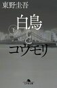 白鳥とコウモリ 下 幻冬舎文庫 / 東野圭吾 ヒガシノケイゴ 